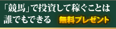 競馬で稼ぐ絶対法則
